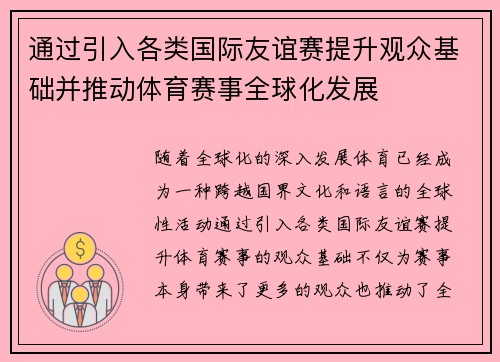 通过引入各类国际友谊赛提升观众基础并推动体育赛事全球化发展