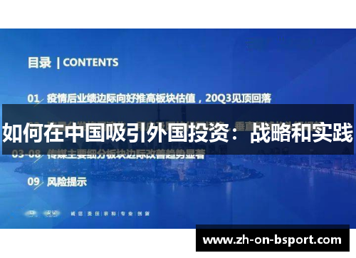 如何在中国吸引外国投资：战略和实践