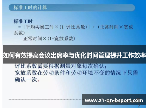 如何有效提高会议出席率与优化时间管理提升工作效率