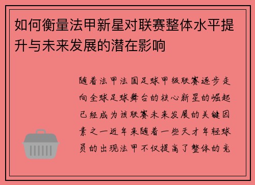 如何衡量法甲新星对联赛整体水平提升与未来发展的潜在影响 如何衡量法甲新星对联赛整体水平提升与未来发展的潜在影响