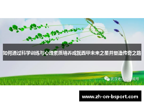 如何通过科学训练与心理素质培养成就西甲未来之星并塑造传奇之路