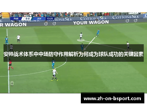 安帅战术体系中中场防守作用解析为何成为球队成功的关键因素