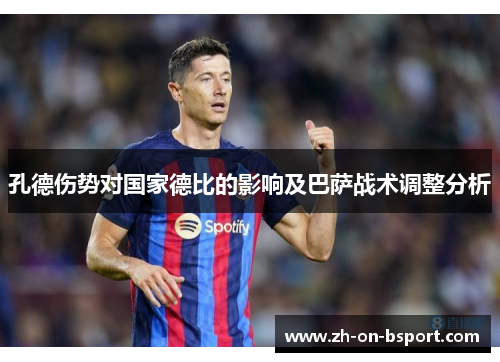 孔德伤势对国家德比的影响及巴萨战术调整分析