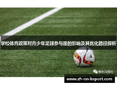 学校体育政策对青少年足球参与度的影响及其优化路径探析 学校体育政策对青少年足球参与度的影响及其优化路径探析