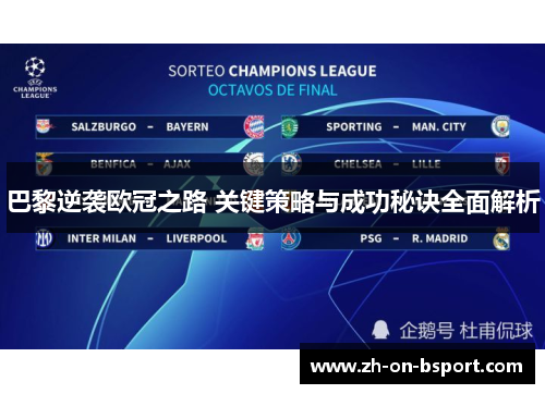 巴黎逆袭欧冠之路 关键策略与成功秘诀全面解析