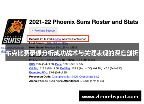 布克比赛录像分析成功战术与关键表现的深度剖析