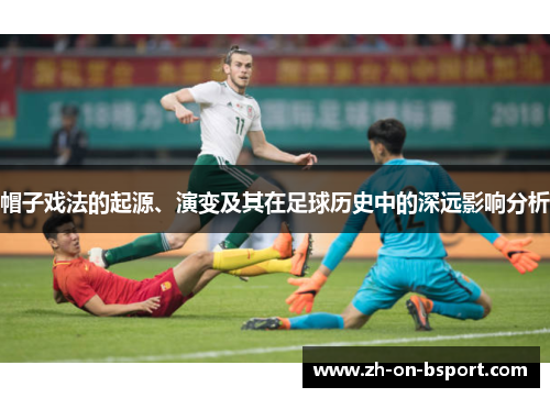 帽子戏法的起源、演变及其在足球历史中的深远影响分析