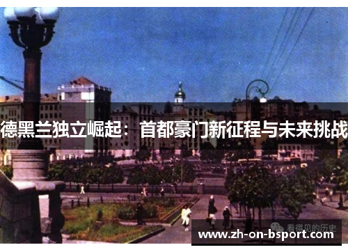 德黑兰独立崛起:首都豪门新征程与未来挑战 德黑兰独立崛起:首都豪门新征程与未来挑战