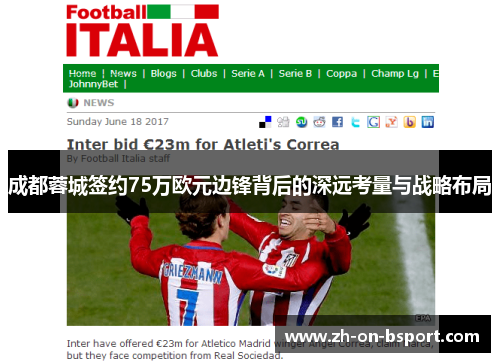 成都蓉城签约75万欧元边锋背后的深远考量与战略布局