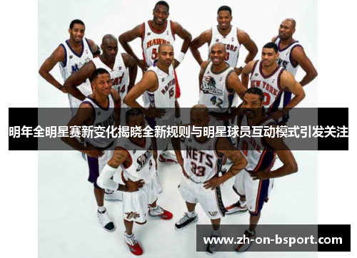明年全明星赛新变化揭晓全新规则与明星球员互动模式引发关注