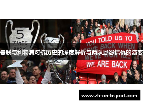 曼联与利物浦对抗历史的深度解析与两队恩怨情仇的演变