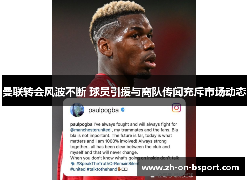 曼联转会风波不断 球员引援与离队传闻充斥市场动态