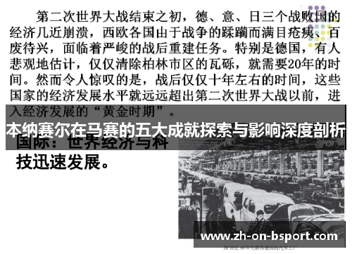 本纳赛尔在马赛的五大成就探索与影响深度剖析