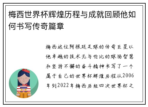 梅西世界杯辉煌历程与成就回顾他如何书写传奇篇章 梅西世界杯辉煌历程与成就回顾他如何书写传奇篇章