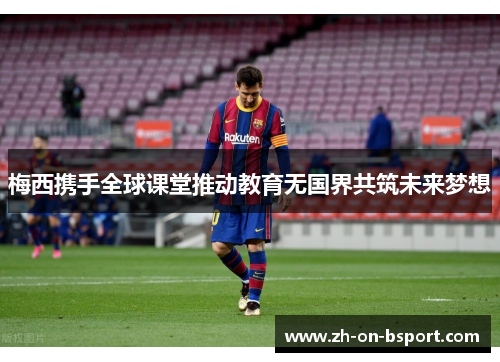 梅西携手全球课堂推动教育无国界共筑未来梦想