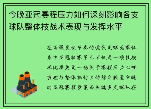 今晚亚冠赛程压力如何深刻影响各支球队整体技战术表现与发挥水平
