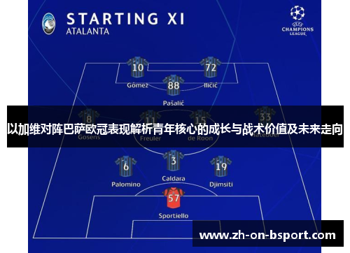 以加维对阵巴萨欧冠表现解析青年核心的成长与战术价值及未来走向 以加维对阵巴萨欧冠表现解析青年核心的成长与战术价值及未来走向