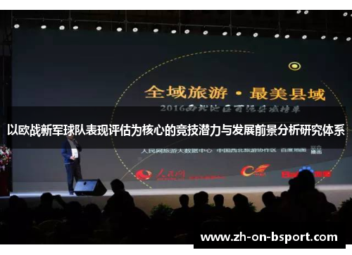 以欧战新军球队表现评估为核心的竞技潜力与发展前景分析研究体系 以欧战新军球队表现评估为核心的竞技潜力与发展前景分析研究体系