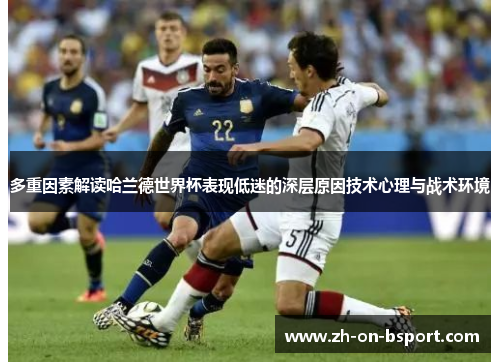 多重因素解读哈兰德世界杯表现低迷的深层原因技术心理与战术环境 多重因素解读哈兰德世界杯表现低迷的深层原因技术心理与战术环境
