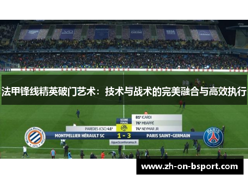 法甲锋线精英破门艺术:技术与战术的完美融合与高效执行 法甲锋线精英破门艺术:技术与战术的完美融合与高效执行