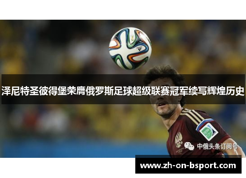 泽尼特圣彼得堡荣膺俄罗斯足球超级联赛冠军续写辉煌历史