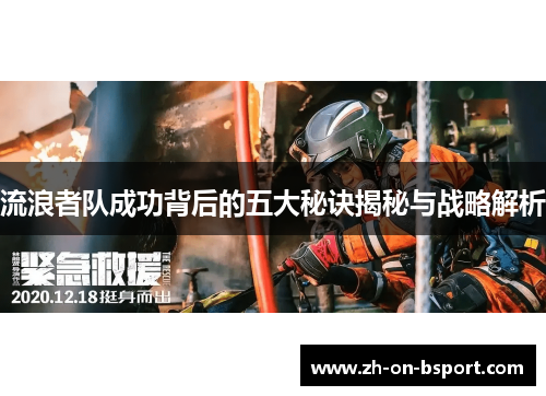 流浪者队成功背后的五大秘诀揭秘与战略解析 流浪者队成功背后的五大秘诀揭秘与战略解析