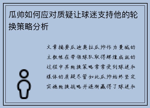 瓜帅如何应对质疑让球迷支持他的轮换策略分析 瓜帅如何应对质疑让球迷支持他的轮换策略分析