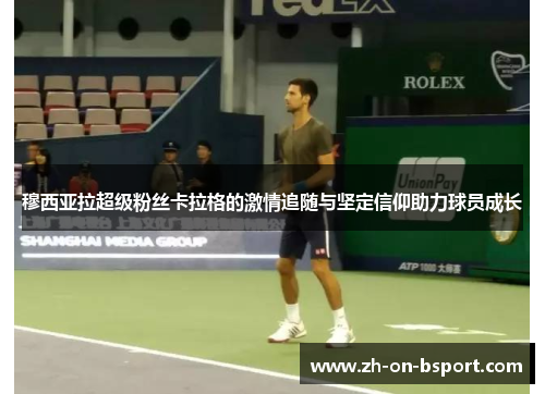 穆西亚拉超级粉丝卡拉格的激情追随与坚定信仰助力球员成长 穆西亚拉超级粉丝卡拉格的激情追随与坚定信仰助力球员成长