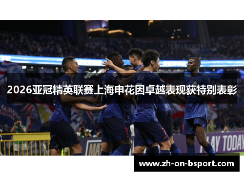 2026亚冠精英联赛上海申花因卓越表现获特别表彰