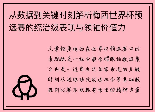 从数据到关键时刻解析梅西世界杯预选赛的统治级表现与领袖价值力 从数据到关键时刻解析梅西世界杯预选赛的统治级表现与领袖价值力