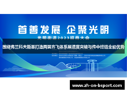 围绕弗兰科夫斯基打造两翼齐飞体系展速度突破与传中终结全能优势 围绕弗兰科夫斯基打造两翼齐飞体系展速度突破与传中终结全能优势