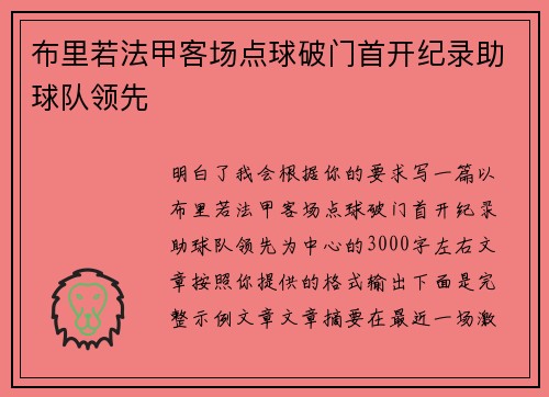 布里若法甲客场点球破门首开纪录助球队领先