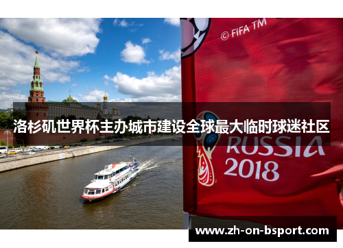 洛杉矶世界杯主办城市建设全球最大临时球迷社区 洛杉矶世界杯主办城市建设全球最大临时球迷社区