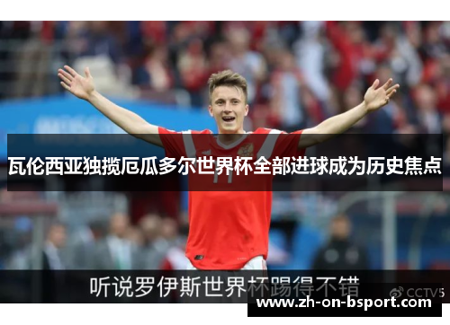 瓦伦西亚独揽厄瓜多尔世界杯全部进球成为历史焦点 瓦伦西亚独揽厄瓜多尔世界杯全部进球成为历史焦点