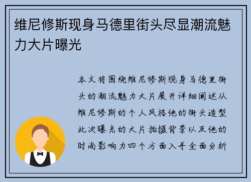 维尼修斯现身马德里街头尽显潮流魅力大片曝光 维尼修斯现身马德里街头尽显潮流魅力大片曝光