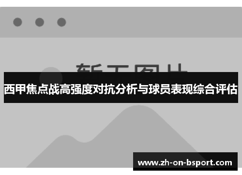 西甲焦点战高强度对抗分析与球员表现综合评估