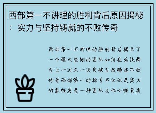 西部第一不讲理的胜利背后原因揭秘：实力与坚持铸就的不败传奇
