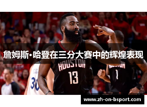 詹姆斯·哈登在三分大赛中的辉煌表现