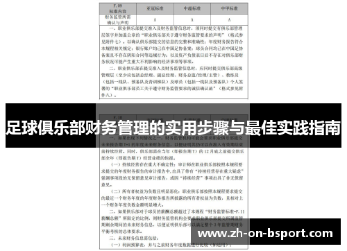 足球俱乐部财务管理的实用步骤与最佳实践指南
