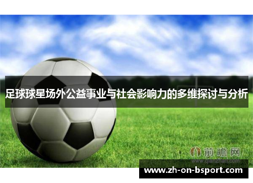 足球球星场外公益事业与社会影响力的多维探讨与分析