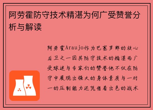 阿劳霍防守技术精湛为何广受赞誉分析与解读 阿劳霍防守技术精湛为何广受赞誉分析与解读