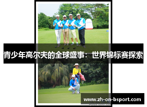 青少年高尔夫的全球盛事：世界锦标赛探索