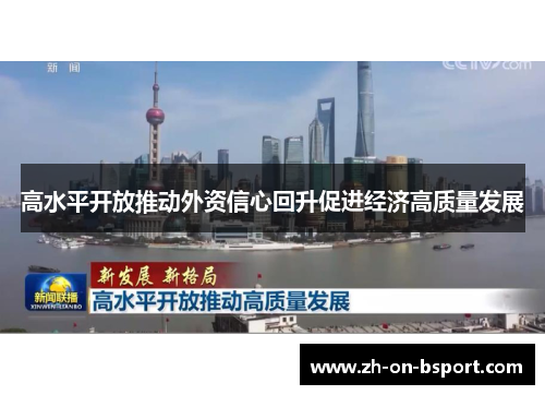 高水平开放推动外资信心回升促进经济高质量发展 高水平开放推动外资信心回升促进经济高质量发展