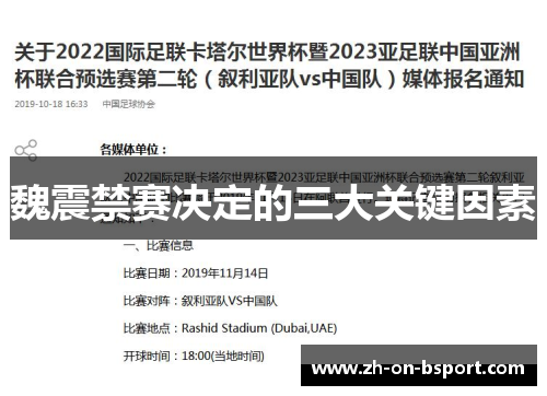 魏震禁赛决定的三大关键因素 魏震禁赛决定的三大关键因素
