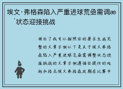 埃文·弗格森陷入严重进球荒亟需调整状态迎接挑战 埃文·弗格森陷入严重进球荒亟需调整状态迎接挑战