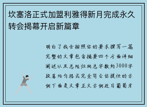 坎塞洛正式加盟利雅得新月完成永久转会揭幕开启新篇章 坎塞洛正式加盟利雅得新月完成永久转会揭幕开启新篇章