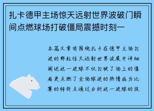 扎卡德甲主场惊天远射世界波破门瞬间点燃球场打破僵局震撼时刻一 扎卡德甲主场惊天远射世界波破门瞬间点燃球场打破僵局震撼时刻一