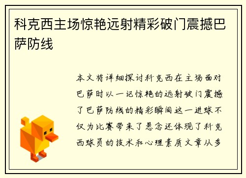 科克西主场惊艳远射精彩破门震撼巴萨防线