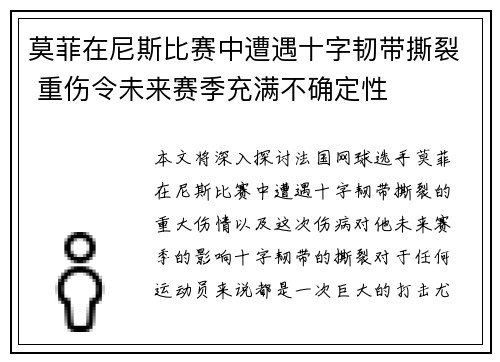 莫菲在尼斯比赛中遭遇十字韧带撕裂 重伤令未来赛季充满不确定性