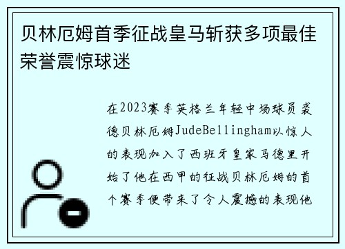 贝林厄姆首季征战皇马斩获多项最佳荣誉震惊球迷